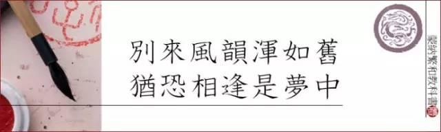 田蕴章：写好这些字，你的楷书成功80％-13.jpg