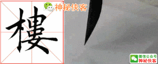 田蕴章：写好这些字，你的楷书成功80％-17.jpg