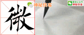 田蕴章：写好这些字，你的楷书成功80％-19.jpg
