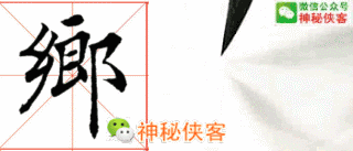 田蕴章：写好这些字，你的楷书成功80％-20.jpg