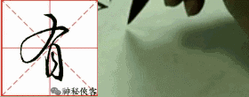 如何让行书写出仙气？我告诉你三十个字，值得学习，感谢分享-6.jpg