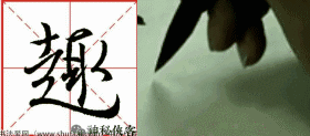 如何让行书写出仙气？我告诉你三十个字，值得学习，感谢分享-11.jpg