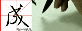 如何让行书写出仙气？我告诉你三十个字，值得学习，感谢分享-13.jpg