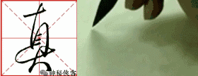 如何让行书写出仙气？我告诉你三十个字，值得学习，感谢分享-20.jpg