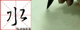 如何让行书写出仙气？我告诉你三十个字，值得学习，感谢分享-24.jpg
