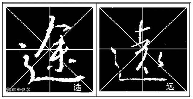 掌握这22个字，你的行书不输王羲之，值得学习，感谢分享-5.jpg