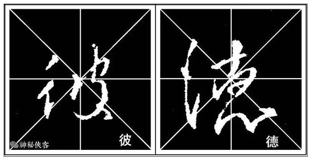 掌握这22个字，你的行书不输王羲之，值得学习，感谢分享-11.jpg