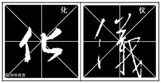 掌握这22个字，你的行书不输王羲之，值得学习，感谢分享-9.jpg