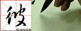 掌握这22个字，你的行书不输王羲之，值得学习，感谢分享-12.jpg