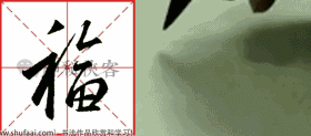 掌握这22个字，你的行书不输王羲之，值得学习，感谢分享-18.jpg