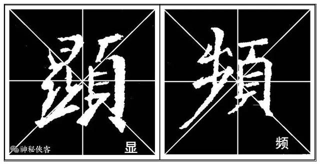 掌握这22个字，你的行书不输王羲之，值得学习，感谢分享-26.jpg