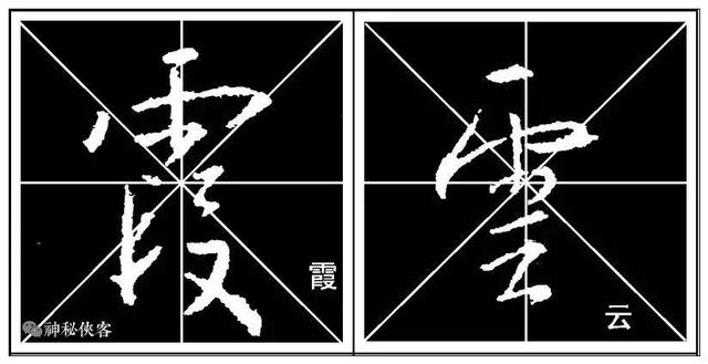 掌握这22个字，你的行书不输王羲之，值得学习，感谢分享-23.jpg