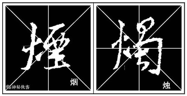 掌握这22个字，你的行书不输王羲之，值得学习，感谢分享-25.jpg