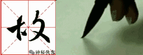 掌握这22个字，你的行书不输王羲之，值得学习，感谢分享-22.jpg