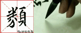 掌握这22个字，你的行书不输王羲之，值得学习，感谢分享-27.jpg