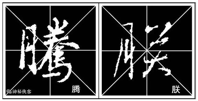 掌握这22个字，你的行书不输王羲之，值得学习，感谢分享-30.jpg