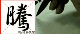 掌握这22个字，你的行书不输王羲之，值得学习，感谢分享-31.jpg