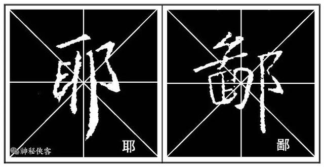 掌握这22个字，你的行书不输王羲之，值得学习，感谢分享-36.jpg