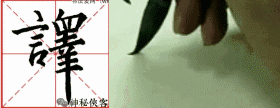 掌握这22个字，你的行书不输王羲之，值得学习，感谢分享-39.jpg