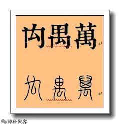 掌握好旧形字，对我们的书法将大有裨益，值得学习，感谢分享-9.jpg