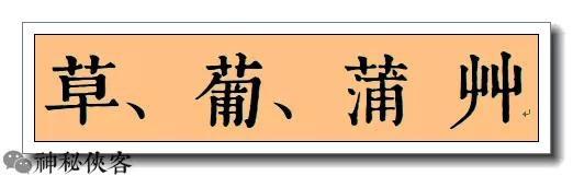 掌握好旧形字，对我们的书法将大有裨益，值得学习，感谢分享-5.jpg