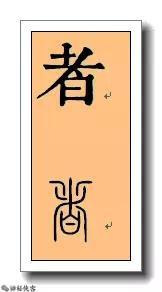 掌握好旧形字，对我们的书法将大有裨益，值得学习，感谢分享-7.jpg