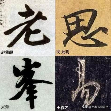 书法之生动：怎样写字不俗气？-8.jpg