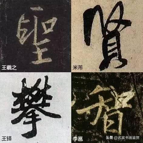 书法之生动：怎样写字不俗气？-11.jpg