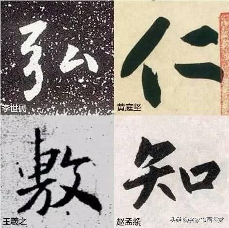 书法之生动：怎样写字不俗气？-4.jpg