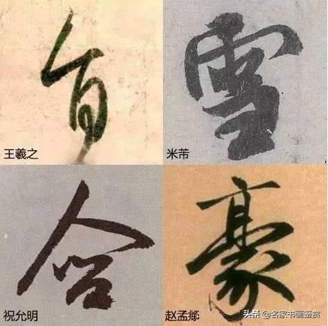 书法之生动：怎样写字不俗气？-10.jpg