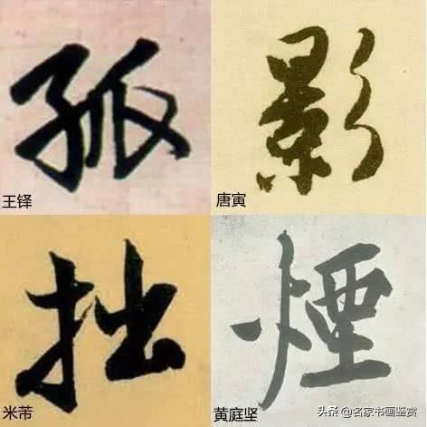 书法之生动：怎样写字不俗气？-5.jpg
