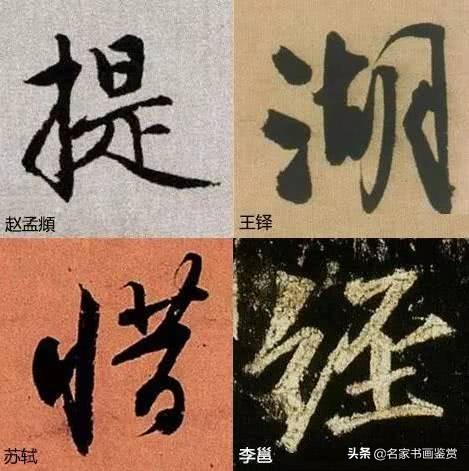 书法之生动：怎样写字不俗气？-6.jpg