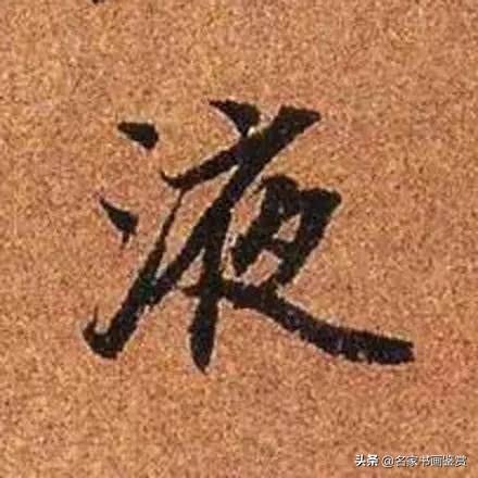 赵孟頫最老辣的30个字，高清放大-9.jpg