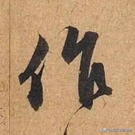 赵孟頫最老辣的30个字，高清放大-4.jpg