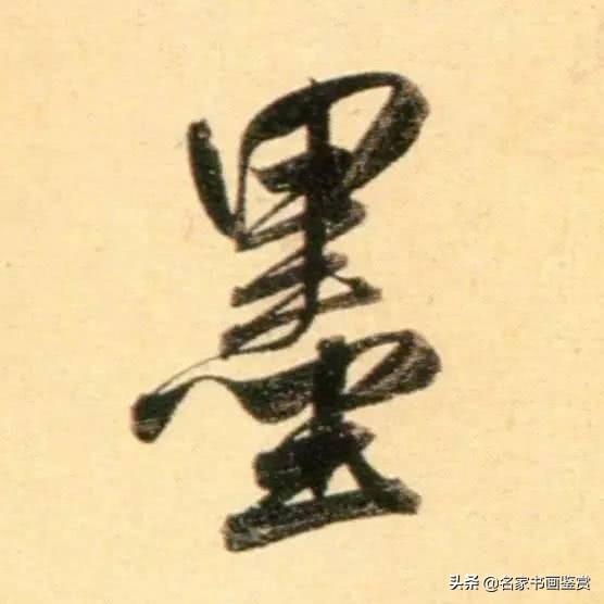 赵孟頫最老辣的30个字，高清放大-19.jpg