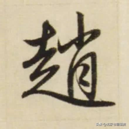 赵孟頫最老辣的30个字，高清放大-12.jpg