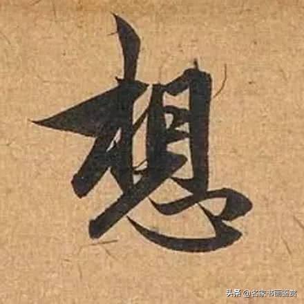 赵孟頫最老辣的30个字，高清放大-13.jpg
