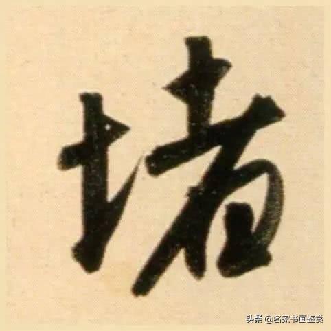 赵孟頫最老辣的30个字，高清放大-15.jpg
