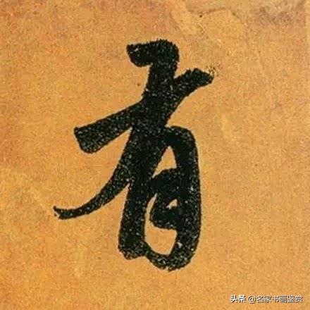 赵孟頫最老辣的30个字，高清放大-18.jpg