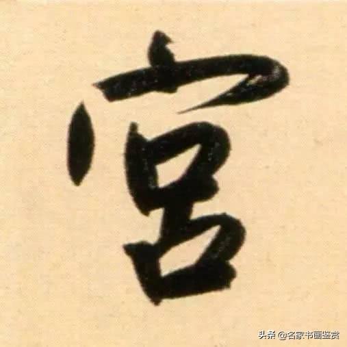 赵孟頫最老辣的30个字，高清放大-14.jpg