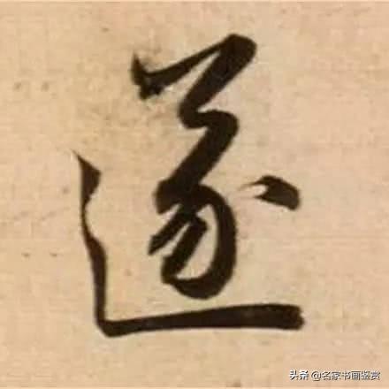 赵孟頫最老辣的30个字，高清放大-23.jpg
