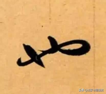 赵孟頫最老辣的30个字，高清放大-29.jpg