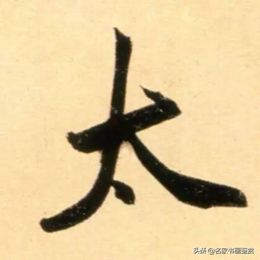 赵孟頫最老辣的30个字，高清放大-22.jpg