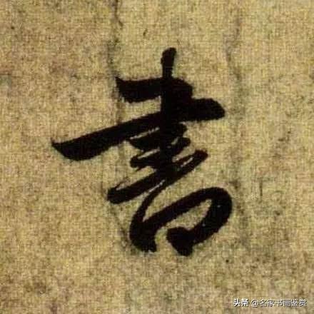赵孟頫最老辣的30个字，高清放大-24.jpg