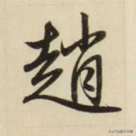 赵孟頫最漂亮的50个字！字字精彩-13.jpg
