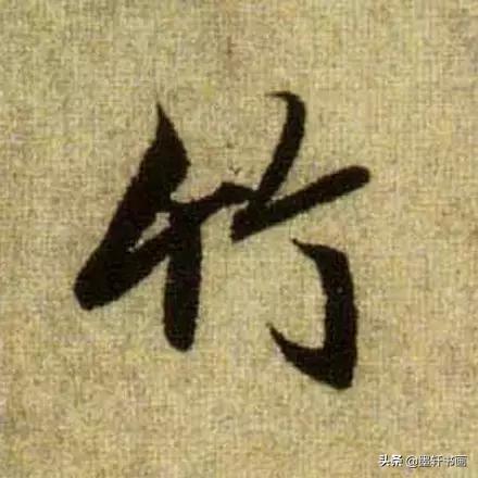 赵孟頫最漂亮的50个字！字字精彩-9.jpg