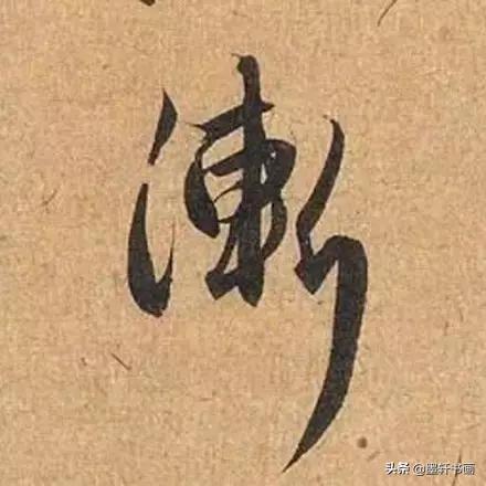 赵孟頫最漂亮的50个字！字字精彩-11.jpg