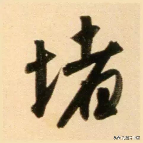 赵孟頫最漂亮的50个字！字字精彩-16.jpg