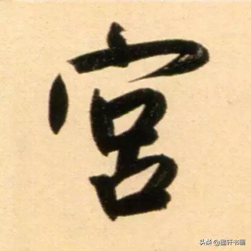 赵孟頫最漂亮的50个字！字字精彩-15.jpg