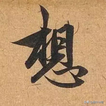 赵孟頫最漂亮的50个字！字字精彩-14.jpg